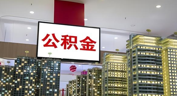 安康离职可以取公积金（离职了可以取公积金）